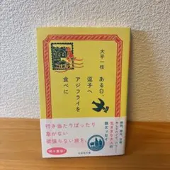 ある日、逗子へアジフライを食べに　大平一枝