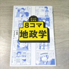 8コマ地政学