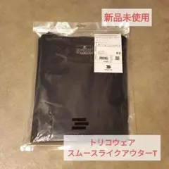 【新品】トリコウェア　スムースライク　アウターTシャツ　ネイビー