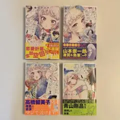 百瀬アキラの初恋破綻中。 全巻(1〜4巻)セット