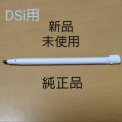 【純正品:新品未使用】ニンテンドーDSiタッチペン(ホワイト)