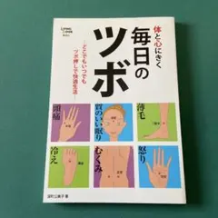 体と心にきく 毎日のツボ 深町公美子