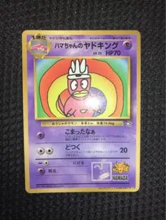 ハマちゃんのヤドキング_「月刊コロコロコミック99年9月号」 おまけカード P…