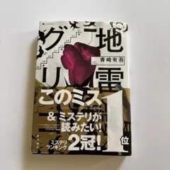 地雷グリコ