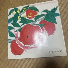 りんご チャイルドブックアップル 8