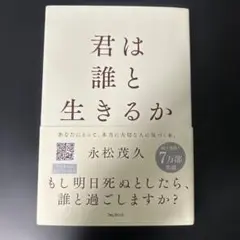 君は誰と生きるか