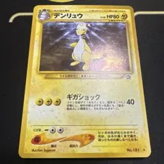 デンリュウ　旧裏②