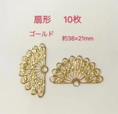 透かしパーツ　扇形10枚ゴールド