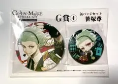 Collar×Maliceスペシャルくじ　笹塚尊缶バッジ