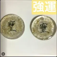 そしじ強運枕の下に入れて寝たら金運アップ