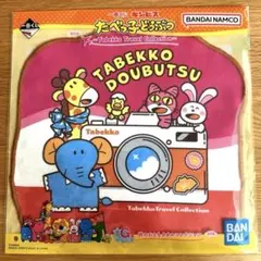 たべっ子どうぶつ　一番くじ　G賞　旅のおともタオルコレクション