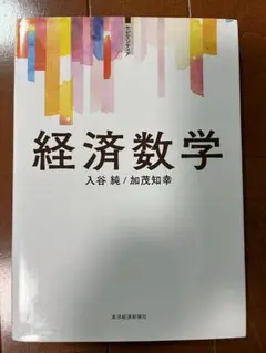 ●「経済数学」●入谷 純 / 加茂 知幸