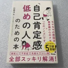 「自己肯定感低めの人」のための本