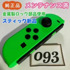 【整備済】Joy-Con (L) 左 ネオングリーン 093