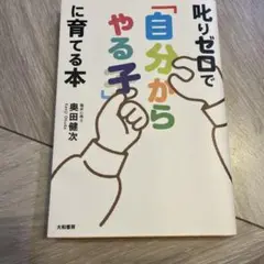 叱りゼロで「自分からやる子」に育てる本