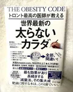 世界最新の太らないカラダ