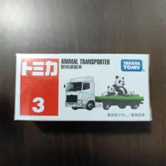 トミカ 動物運搬車 3