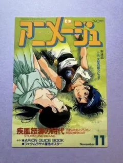 アニメージュ 1987年4月号 カバーコレクション 王立宇宙軍オネアミスの