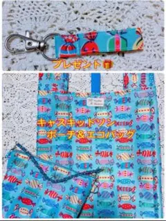特別サービス品☆ レア生地　キャンディ柄　キャスキッドソン　エコバッグ&ポーチ