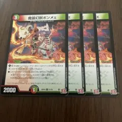 デュエルマスターズ　魔誕幻獣ボンメェ　4枚セット