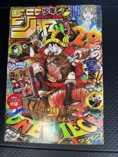 週刊少年ジャンプ 29号 ONE PIECE 29周年記念号 2冊セット カード付き】週刊少年ジャンプ ONE PIECE 連載29周年記念号美品