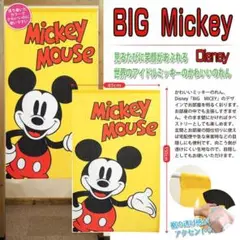 インテリア　お部屋　間仕切り　Disneyミッキーのれん（BIG　MICKEY）