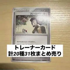トレーナーカードまとめ売り（バラ売り可）フィールドワーカー他計20種31枚のサムネイル