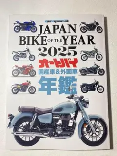 2025 オートバイ国産車&外国車年鑑