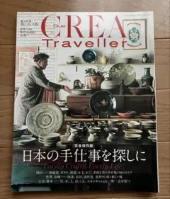 CREA Traveller 日本の手仕事を探しに