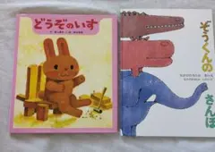 どうぞのいす ぞうくんのさんぽ 2冊セット