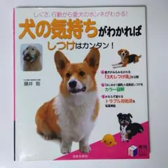犬の気持ちがわかればしつけはカンタン!　藤井 聡