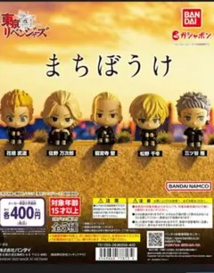 東京リベンジャーズ まちぼうけ 全5種 フルコンプ