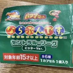 パワプロくん ならぶんです。 セントラル・リーグ ビジターVer.阪神タイガース