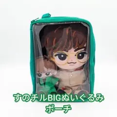 すのチルBIGぬいぐるみポーチ - メルカリ