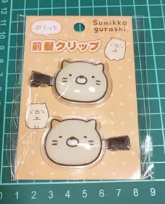 ■すみっコぐらし ぷくっと前髪クリップ ねこ
