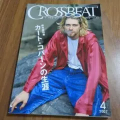 送込★CROSSBEAT 2007年4月号 保存版特集 カート・コバーンの生涯