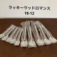 LUCKYWOOD ロマンス　スプーン　高級カトラリー　18-12ステンレスのサムネイル