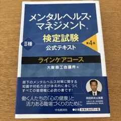 メンタルヘルス・マネジメント検定試験公式テキスト2種ラインケアコース