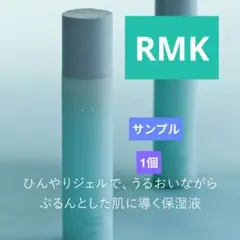 RMK モイストチャージクーリングジェル 夏用 保湿液 2.5ml サンプル1個のサムネイル