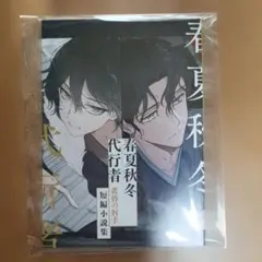 春夏秋冬代行者 暁の射手 アニメイト限定小冊子 - メルカリ
