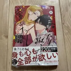 踏んだり、蹴ったり、愛したり 6巻