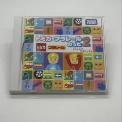 トミカ・プラレールのうた2