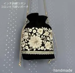 インド刺繍リボン　バッグ　ショルダーバッグ　ポシェット　ポーチ　巾着　サコッシュ