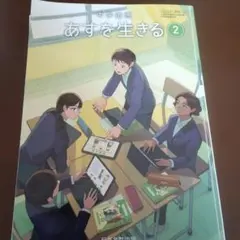 あすを生きる 2 日本文教出版 値下げのサムネイル