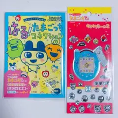 はる！たまごっちコネクション: まるごとシールブックDX 小学館