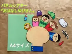 パネルシアター『おはなしゆびさん』