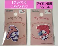 【新品】♡マイメロ♡ワッペン 【2種:各1個 】アイロン接着＆シール 匿名配送