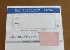 商船三井さんふらわあ フェリーサービスクーポン券 5000円分のサムネイル