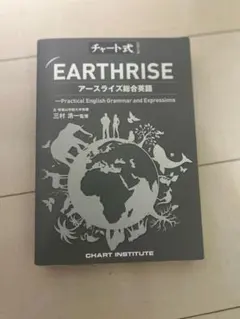 チャート式 EARTHRISE 総合英語のサムネイル