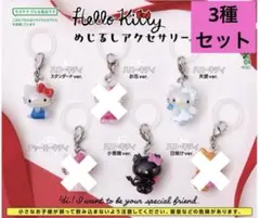 ハローキティ めじるしアクセサリー 小悪魔 スタンダード 天使　3種